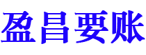 盐城债务追讨催收公司